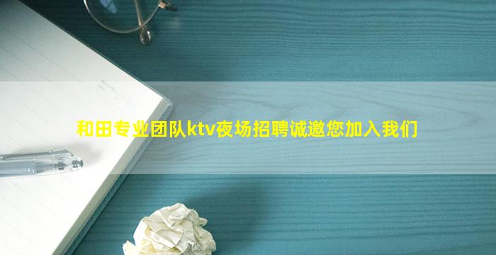 孝感KTV招聘